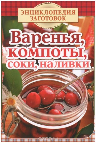 Варенья, компоты, соки, наливки - Чернышева (2015)_0.png